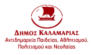 ΠΟΛΙΤΙΣΤΙΚΟΣ ΟΡΓΑΝΙΣΜΟΣ ΔΗΜΟΥ ΚΑΛΑΜΑΡΙΑΣ