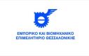ΕΜΠΟΡΙΚΟ ΚΑΙ ΒΙΟΜΗΧΑΝΙΚΟ ΕΠΙΜΕΛΗΤΗΡΙΟ ΘΕΣΣΑΛΟΝΙΚΗΣ (Ε.Β.Ε.Θ.)