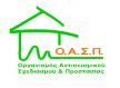 ΟΡΓΑΝΙΣΜΟΣ ΑΝΤΙΣΕΙΣΜΙΚΟΥ ΣΧΕΔΙΑΣΜΟΥ ΚΑΙ ΠΡΟΣΤΑΣΙΑΣ (ΟΑΣΠ)