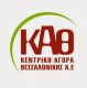 ΚΕΝΤΡΙΚΗ ΑΓΟΡΑ ΘΕΣΣΑΛΟΝΙΚΗΣ Α.Ε.