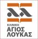 ΚΛΙΝΙΚΗ ΑΓΙΟΣ ΛΟΥΚΑΣ