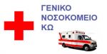 ΓΕΝΙΚΟ ΝΟΣΟΚΟΜΕΙΟ ΚΩ